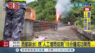 基隆缺水怎麼救? 今早終於降下飄毛毛雨  水利署緊急施放\