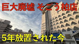 5年放置の巨大廃墟【千葉そごう柏店の今4K】