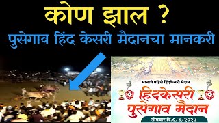 पुसेगाव हिंद केसरी फायनल| कोण झाल पुसेगाव हिंद केसरीचा मानकरी|पुसेगाव हिंद केसरी मैदान 2024