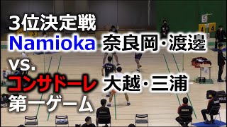 東日本メモリアルマッチ2020 in 青森 Part 1 3位決定戦 Namioka 奈良岡・渡邊 vs.  コンサドーレ 大越・三浦 第一ゲーム