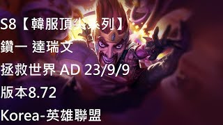 S8【韓服頂尖系列】鑽一 達瑞文 Draven 拯救世界 AD 23/9/9 版本8.72 Korea