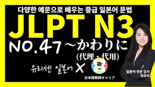 [JLPT N3 중급 일본어 문법 54]   47강 ～かわりに[代理・代用]~대신에 (총 54강)