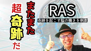 奇跡を起こす【RAS】の働き