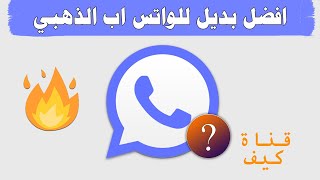 افضل بديل واتس اب الذهبي 2020 - جميع المميزات