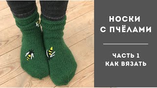 Носки спицами / Как связать носки новичку?