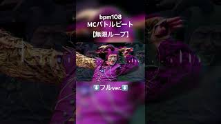 【無限ループ】MCバトルビート Beat367 ラップバトル練習 #shrots #mcバトル用ビート #mcバトル #ラップ #ラップバトル #ラップビート #instrumental