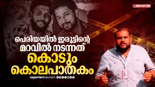 പെരിയയിൽ അന്ന് നടന്നതെന്ത്? എന്തിനായിരുന്നു നാടിനെ കണ്ണീരിലാഴ്ത്തിയ ഇരട്ട കൊലപാതകം | Periya Case