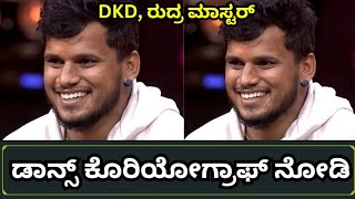 Dkd dance master Rudra Last Dance || ರುದ್ರ ಮಾಸ್ಟರ್ ಡ್ಯಾನ್ಸ್ || #dkd #srforcekannada