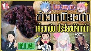 (1051) ข้าวเหนียวดำ เคี้ยวหนึบประโยชน์จัดหนัก !! | Black Sticky Rice | พี่เล็ก Lek Amazing