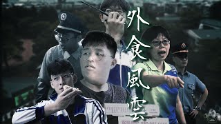 【外食風雲】華僑高中62屆高三愛班畢業影片Part 3