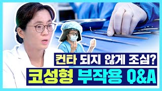 코수술 부작용, 원인과 예방법! 코성형 재수술 3번이 기본? | 코수술 염증, 코끝 떨어짐, 보형물 비침 | 디에이성형외과