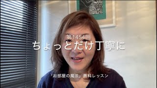 【第1454回】ちょっとだけ丁寧に〜「お部屋の魔法」無料レッスン〜