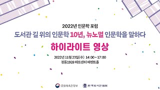 [2022 인문학 포럼] [하이라이트] 도서관 길 위의 인문학 10년, 뉴노멀 인문학을 말하다