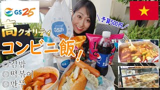 【海外コンビニ】ベトナムの韓国系コンビニGS25で10万ドン(¥500)使い切るまで帰れまてん！予想外の安さとクオリティに仰天！/Korean CVS GS25 in VIetnam