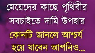 Heart Touching Bangla Motivational Video|| মেয়েদের কাছে সবচেয়ে দামী উপহার..| Monishide Bangla Bani||