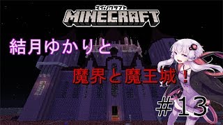 【マインクラフト】結月ゆかりと魔界と魔王城！！　【FairyTale】 part13