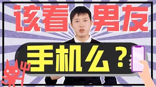 女生到底该不该翻看男友的手机？ #情感 #知识