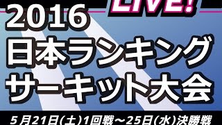 2016年日本ランキングサーキット大会　１日目　Ch.A