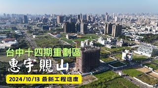 惠宇覞山｜工程進度EP.14｜空拍記錄｜Drone photography | 2024/10/13