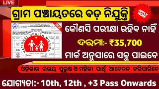 ଆସିଲା ଗ୍ରାମ ପଞ୍ଚାୟତରେ ନିଯୁକ୍ତି/Salary- ₹35700/Panchayat level jobs/Odisha govt jobs/Odisha jobs 2022