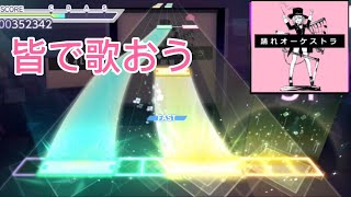 【プロセカ】踊れオーケストラ[EXPERT24][MASTER28]【プロジェクトセカイカラフルステージfeat.初音ミク】