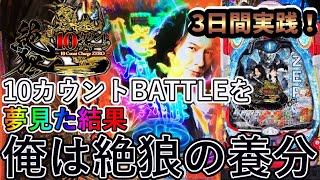 【P10カウントチャージ絶狼】3日間実践！養分の真髄ここに極まれり【パチンカスパパ♯11】