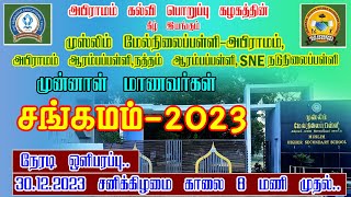 முன்னாள் மாணவர்கள் சங்கமம் 2023  - அபிராமம் -  (30-12-23)