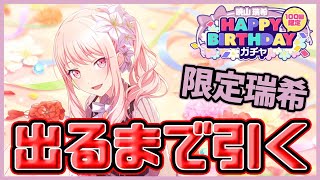 【プロセカ】カワイイに溺れる…　誕生日限定瑞希狙って出るまで引く、暁山瑞希HAPPY BIRTHDAYガチャ！【暁山瑞希】【プロジェクトセカイ】