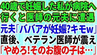 【スカッとする話】高齢で妊娠をした私が病院に行くと医師の元夫に遭遇。元夫「ババアが妊娠したの？」→直後、それを聞いたベテラン医師達が震え「やめろ！そのお腹の子は…」元夫「は？」【修羅場】