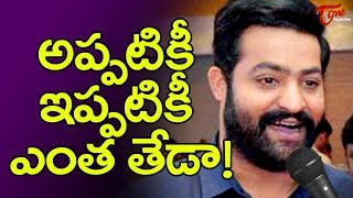 అప్పటికీ ఇప్పటికీ ఎంత తేడా.! | NTR Mesmerizes One And All #FilmGossips