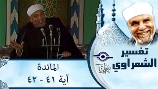 الشيخ الشعراوي |  تفسير سورة المائدة، (آية ٤١-٤٢)