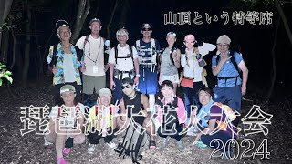 【びわ湖大花火大会2024】逢坂山山頂という特等席！！