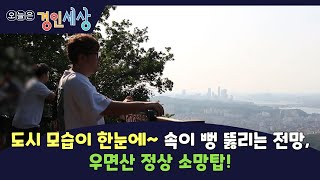 [경인세상  16회②] 도시 모습이 한눈에~ 속이 뻥 뚫리는 전망, 우면산 정상 소망탑!