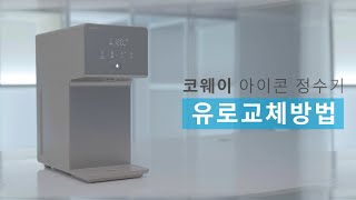 【자가관리】 유로 교체 모듈 교체 방법 『CHP/CP-7210N 아이콘 정수기』