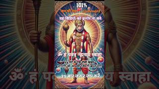 यह मंत्र से सारी इच्छा पूर्ण होगी🚩🌸🙏#mantra#jaishreeram#hanumanmantra#mantras#viral#shorts#hanuman