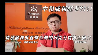 中和的威利旺卡??!!  侍酒師深度直擊台灣的巧克力冒險工廠  feat. 尚唐坊巧克力   精華預告版