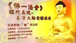 淨土宗台南佛一法會－慧淨法師開示 第六集 (上) 淨土宗宗旨略說