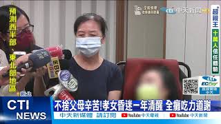 【每日必看】扯!毒蟲撞癱25歲女 交保後再撞死獨子@中天新聞CtiNews 20210818