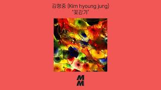 [Official Audio] Kim hyoung jung (김형중) - flower Flu (꽃감기)