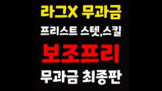 (라그X 무과금) 무과금 \