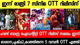 NEW OTT RELEASES MALAYALAM|BANDRA,IDENTITY,SWARGAM,HUNT MARCO OTT RELEASE DATE|TONIGHT OTT RELEASES