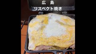 広島リスペクト焼き