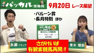 さがけいば【パッカル情報局9/20レース展望】バルーン賞ほか