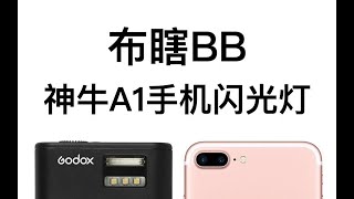 【阿布垃机手册】【布瞎BB】神牛A1手机闪光灯