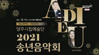 예향교회 /  양주시립예술단  2021 송년음악회  실황 중계 20211211