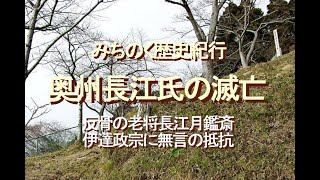 みちのく歴史紀行、奥州長江氏の滅亡、反骨の老将長江月鑑斎伊達政宗に無言の抵抗