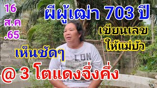 ผีผู้เฒ่าอายุ 703 ปีเขียนเลขให้แม่บัว 3 โตแดงจึ่งคึ่งเห็นชัดๆ 16 ส.ค.65