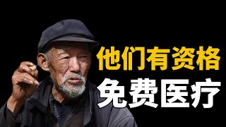 当初“交公粮”的老农民，他们最有资格享受免费医疗！