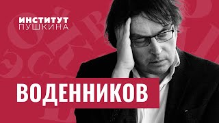 Дмитрий ВОДЕННИКОВ: «Стихи — это самое главное, что есть в твоей жизни!» / #янечитал - 1