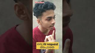 ഒരു IV request അപാരത 🤧🤐